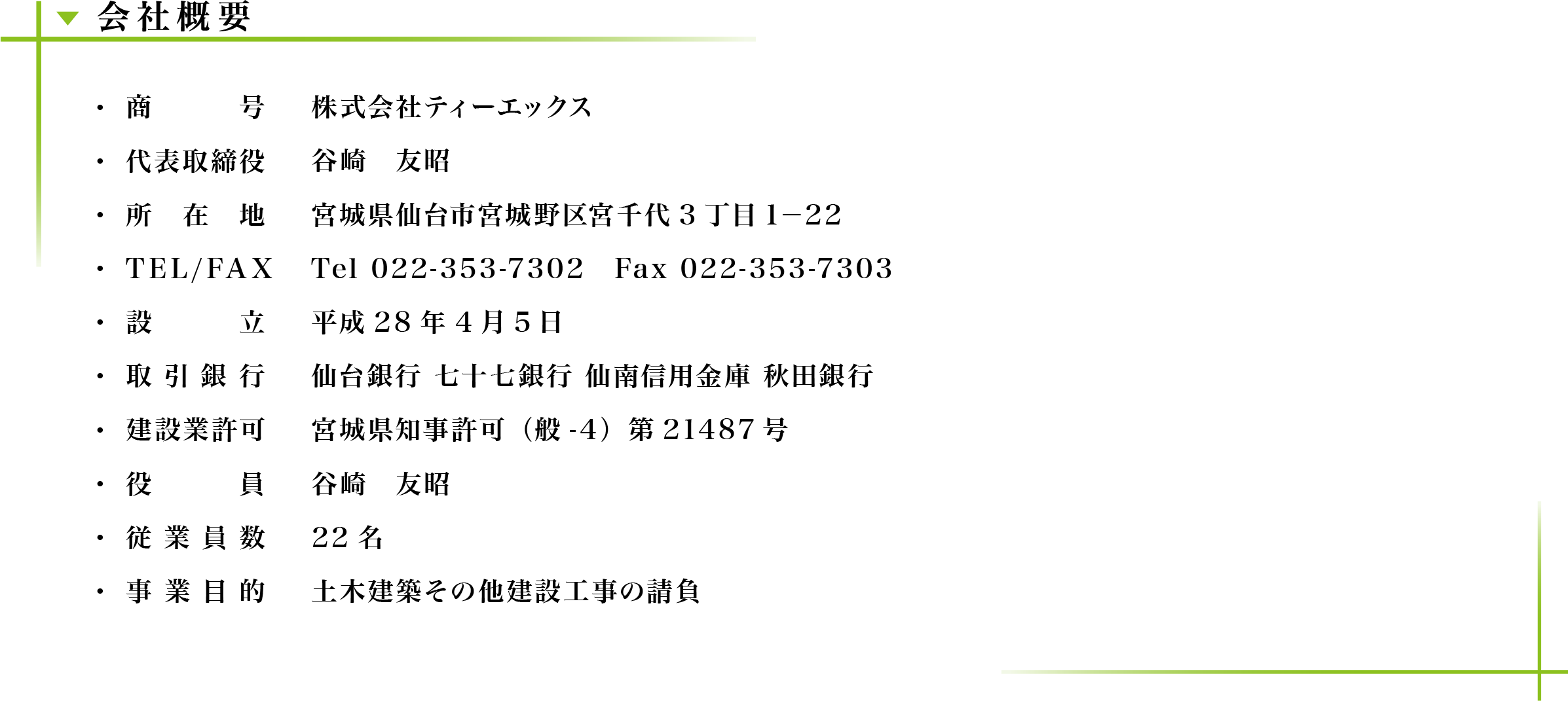 会社概要｜株式会社ティーエックス